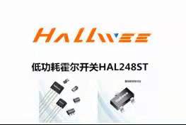 Hallwee品牌霍尔开关原厂直供 低功耗霍尔开关 免费样品测试